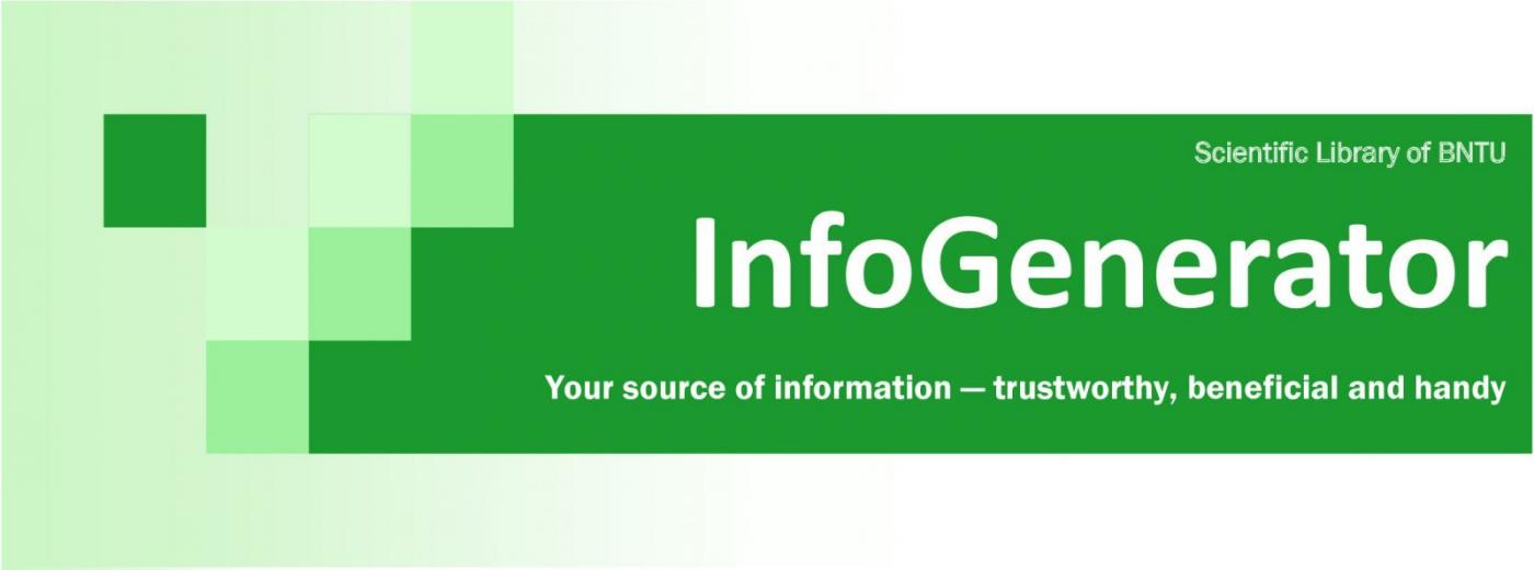 «InfoGenerator» – интернет-дайджест в помощь образовательному и научному процессу